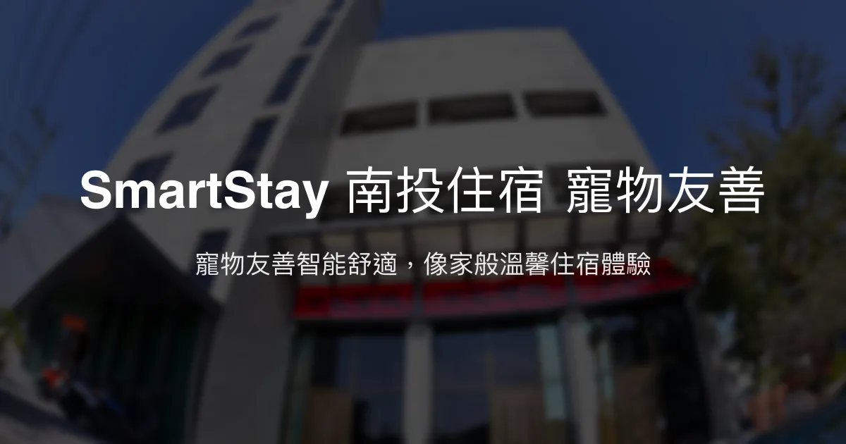 SmartStay 南投住宿評價、特色體驗、房價資訊、訂房連結 - 寵物友善與智能舒適