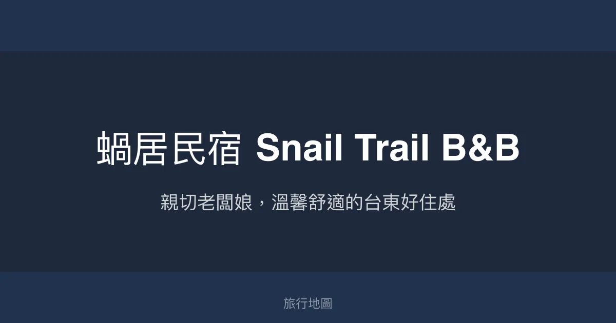 蝸居民宿 Snail Trail B&B評價、特色體驗、房價資訊、訂房連結 - 親切服務與便利交通