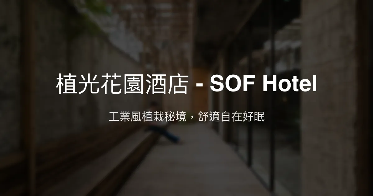 植光花園酒店 - SOF Hotel 台中市 - 工業風植栽秘境，舒適自在好眠