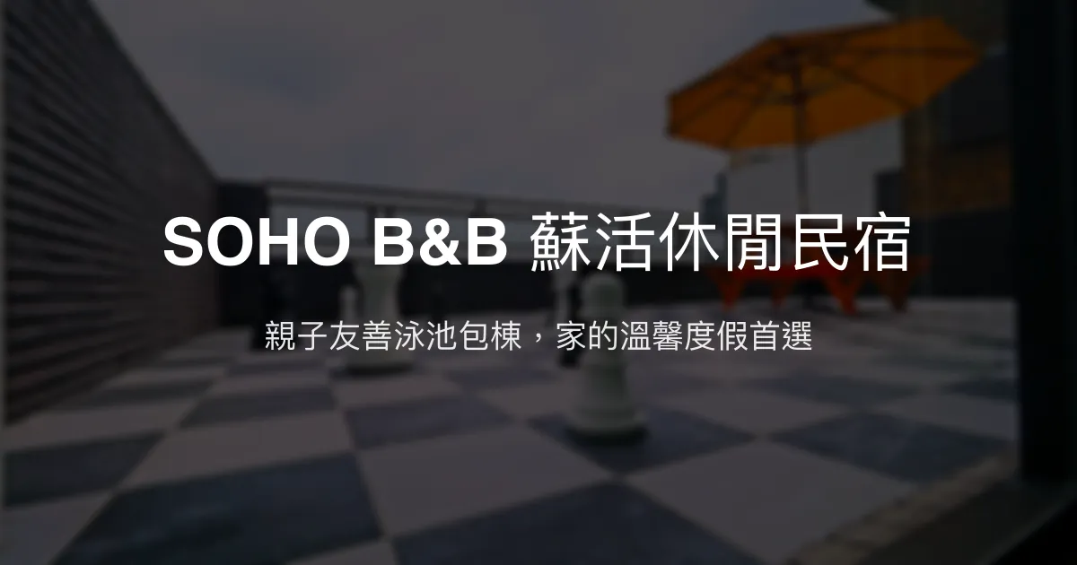 SOHO B&B 蘇活休閒民宿評價、特色體驗、房價資訊、訂房連結 - 親子友善泳池包棟推薦