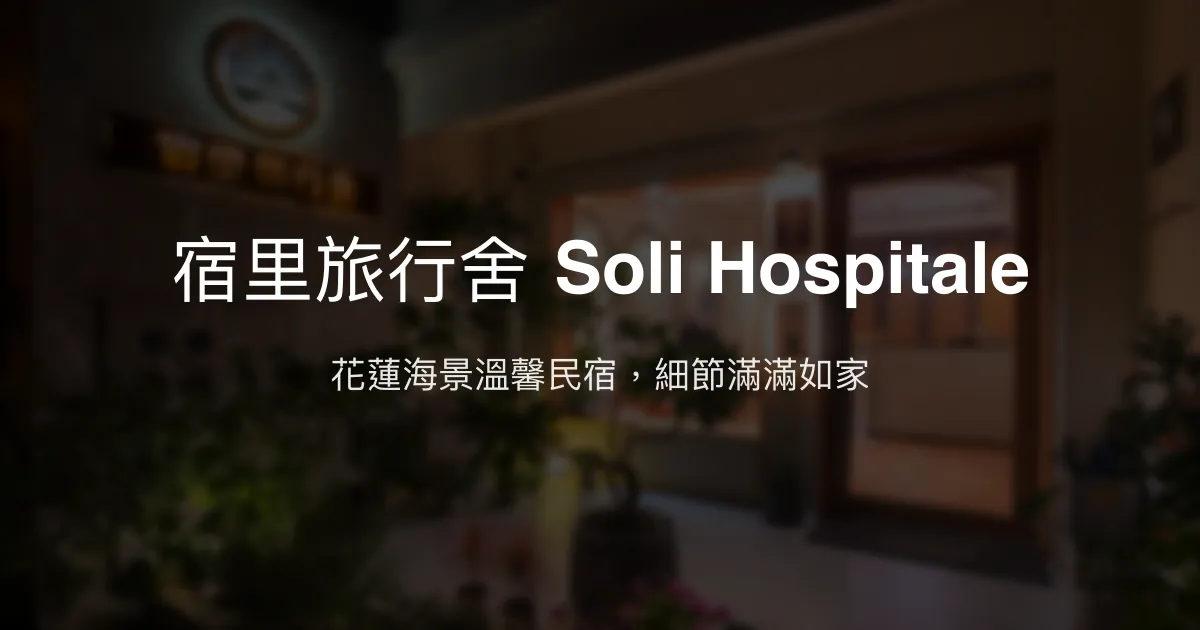 宿里旅行舍 Soli Hospitale評價、影片、特色體驗、房價資訊、訂房連結 - 花蓮海景溫馨民宿