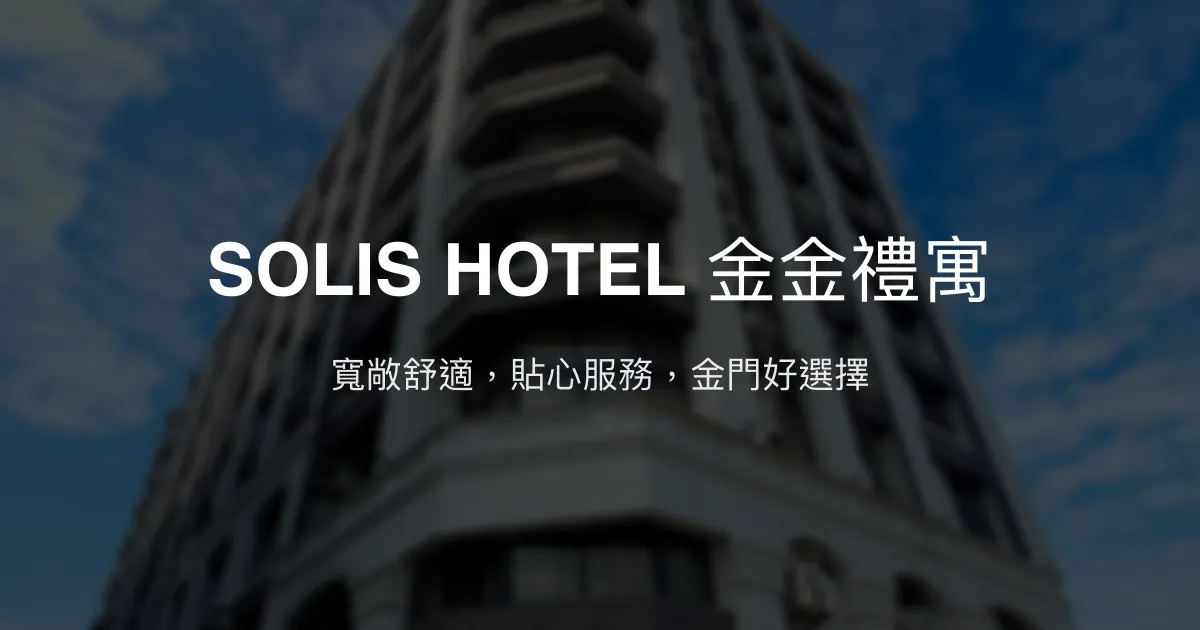 SOLIS HOTEL 金金禮寓 金門縣金湖鎮 - 寬敞舒適，貼心服務，金門好選擇