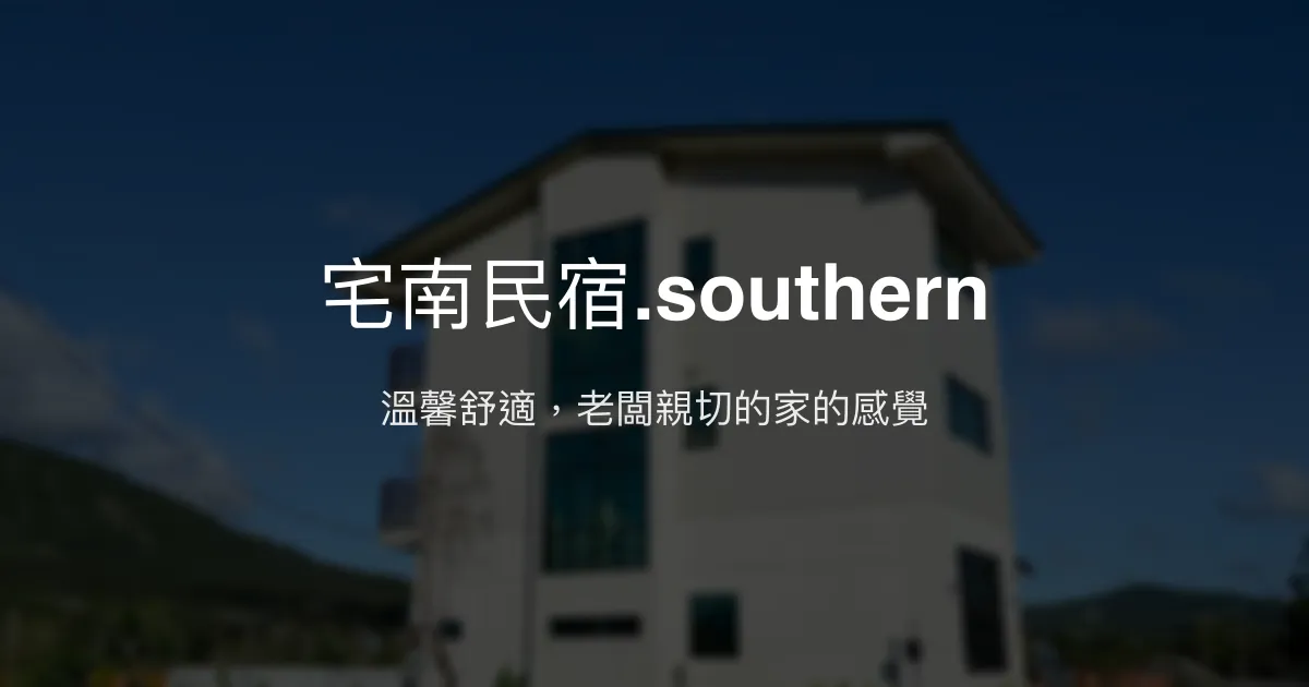 宅南民宿.southern評價、特色體驗、房價資訊、訂房連結 - 溫馨舒適親切服務