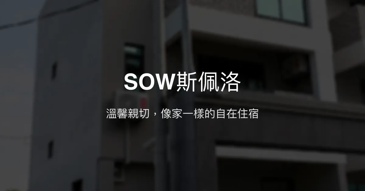 SOW斯佩洛民宿評價、特色體驗、房價資訊、訂房連結 - 溫馨親切與便利設施