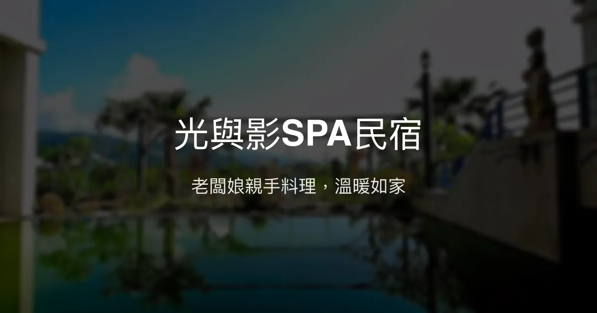 光與影SPA民宿評價、特色體驗、房價資訊、訂房連結 - 溫馨貼心服務