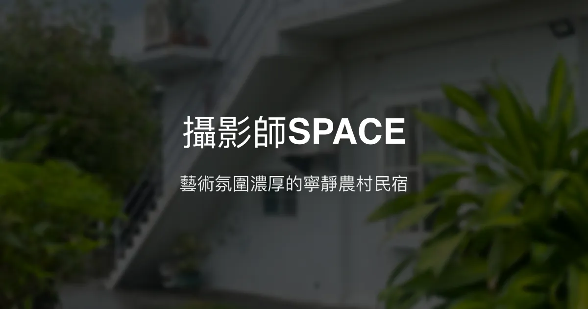 攝影師SPACE評價、藝術氛圍體驗、舒適農村住宿資訊 - 藝術美學民宿