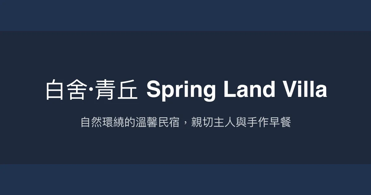 白舍·青丘 Spring Land Villa評價、特色體驗、房價資訊、訂房連結 - 溫馨親切的自然民宿