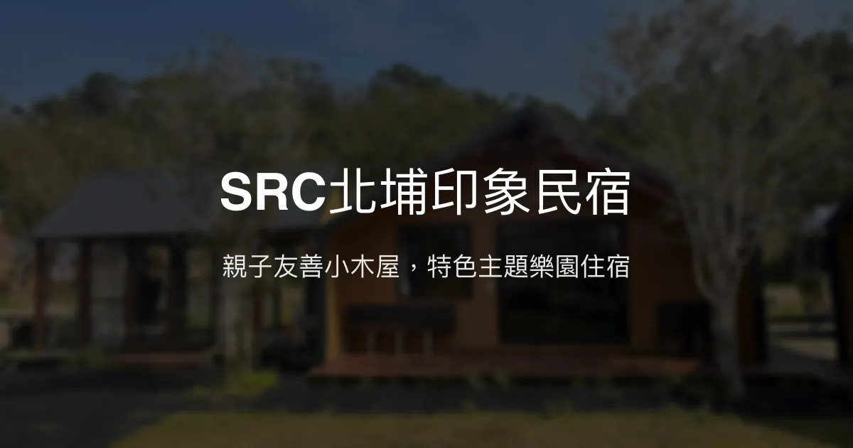 SRC北埔印象民宿評價、特色體驗、房價資訊、訂房連結 – 親子友善與特色主題住宿 - Place thumbnail
