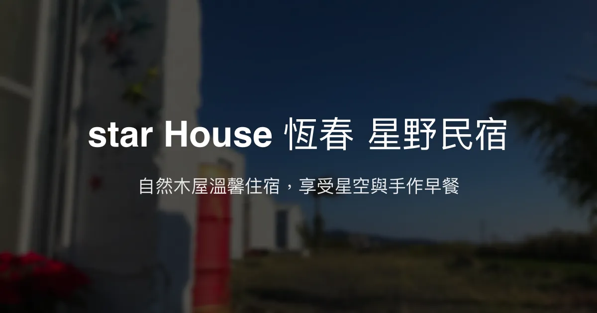 star House 恆春 星野民宿評價、特色體驗、房價資訊、訂房連結 - 自然木屋與親切服務