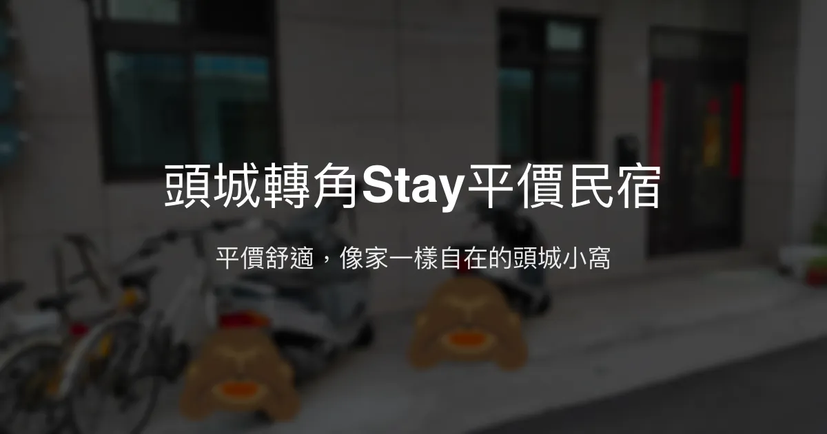 頭城轉角Stay平價民宿評價、特色體驗、房價資訊、訂房連結 - 平價舒適自助式住宿