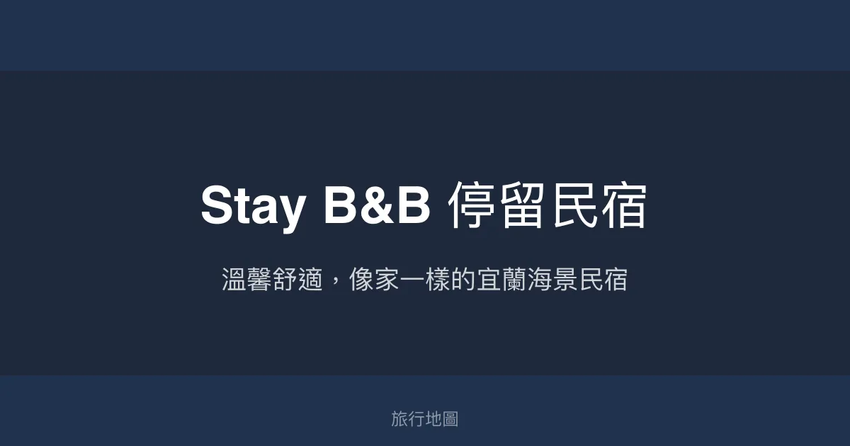 Stay B&B 停留民宿評價、特色體驗、房價資訊、訂房連結 - 溫馨親切的宜蘭頭城海景民宿