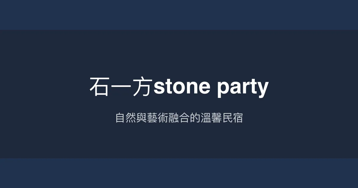 石一方stone party評價、特色體驗、房價資訊、訂房連結 - 自然藝術風民宿