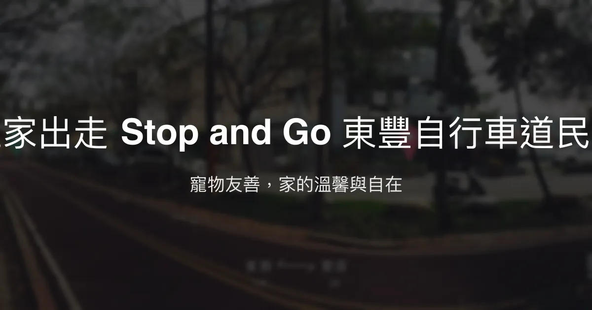 離家出走 Stop and Go 東豐自行車道民宿評價、特色體驗、房價資訊、訂房連結 - 寵物友善與溫馨服務