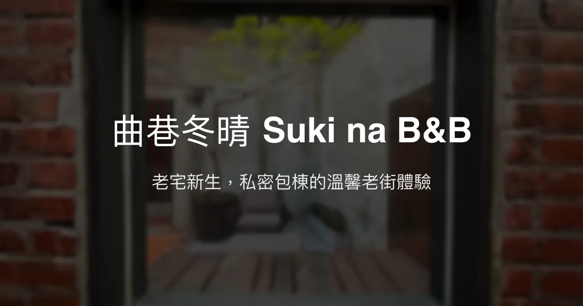 曲巷冬晴 Suki na B&B評價、特色體驗、房價資訊、訂房連結 - 老宅改造與私密包棟