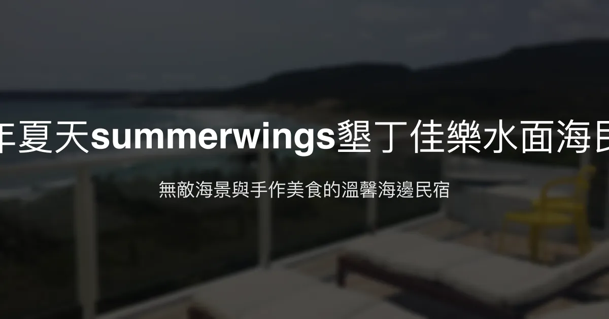 那年夏天summerwings墾丁佳樂水面海民宿評價、特色體驗、房價資訊、訂房連結 - 無敵海景與手作美食