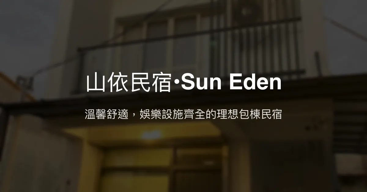 山依民宿•Sun Eden評價、特色體驗、包棟服務與房價資訊 - 竹山舒適娛樂民宿