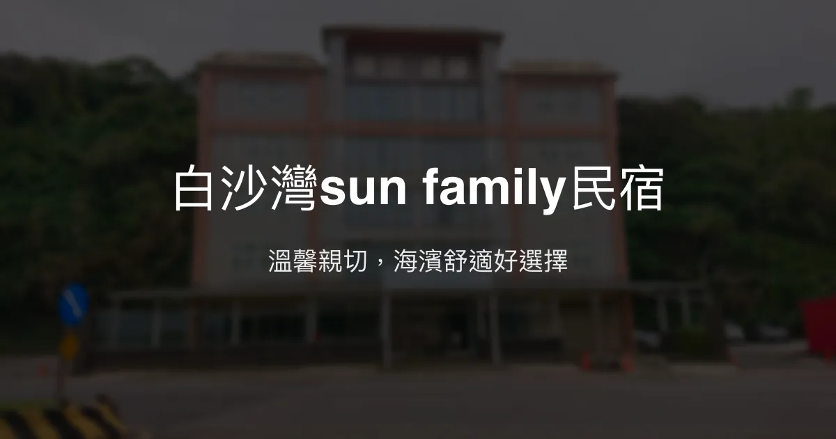 白沙灣sun family民宿評價、特色體驗、房價資訊、訂房連結 - 溫馨親切海濱住宿
