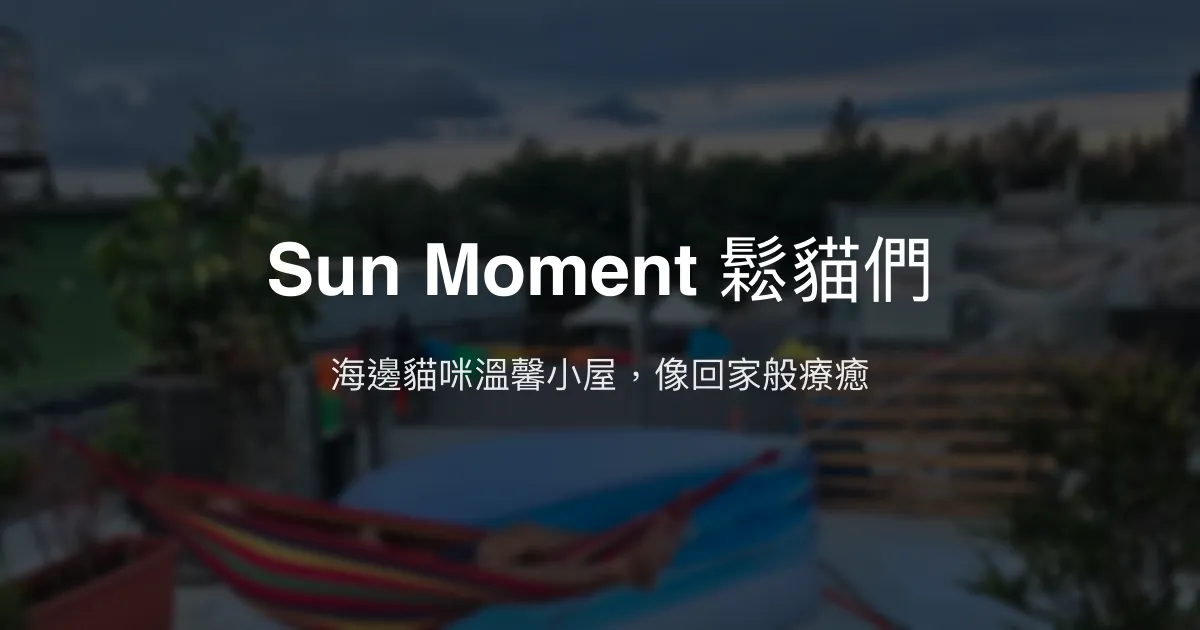 Sun Moment 鬆貓們 宜蘭縣 - 海邊貓咪溫馨小屋，像回家般療癒
