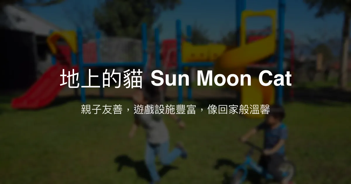 地上的貓 Sun Moon Cat評價、親子友善住宿體驗、豐盛早餐與遊樂設施 - 親子放電首選