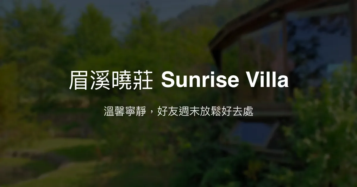 眉溪曉莊 Sunrise Villa評價、特色體驗、房價資訊、訂房連結 - 寧靜舒適的好友聚會首選