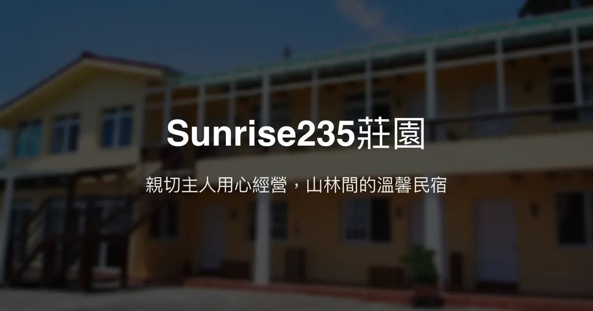 Sunrise235莊園評價、特色體驗、房價資訊、訂房連結 - 親切主人與自然美景