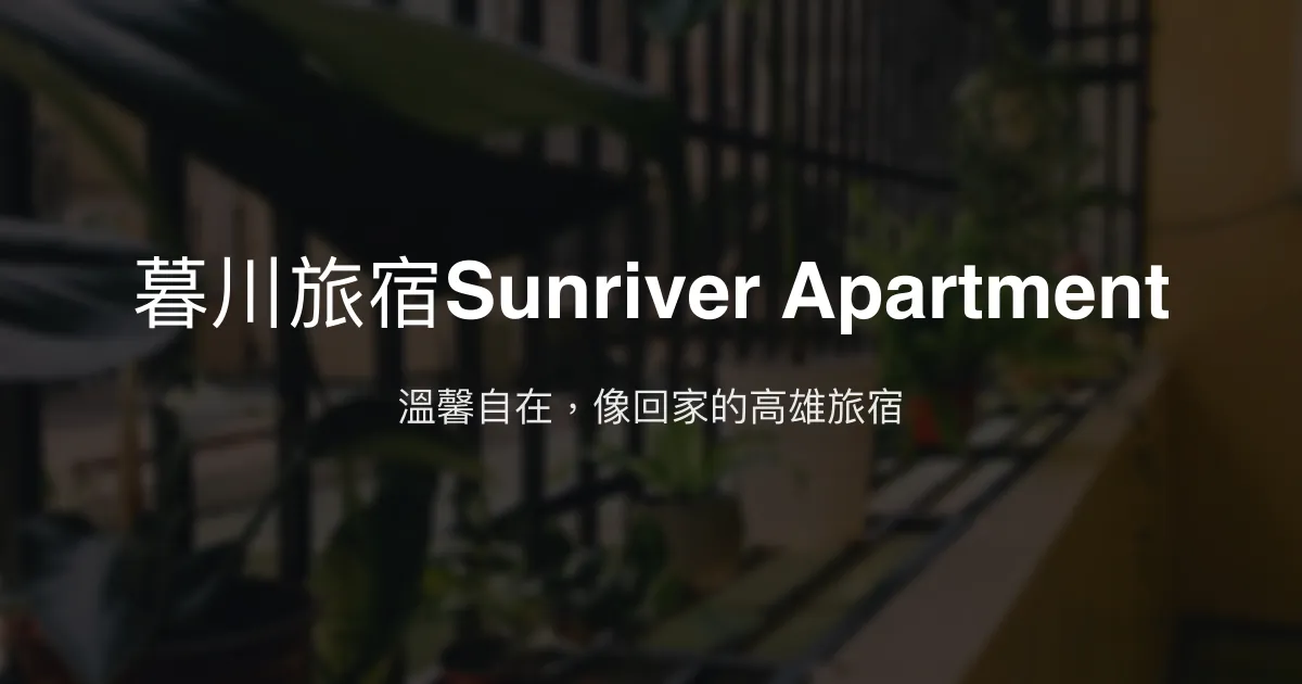 暮川旅宿Sunriver Apartment評價、特色體驗、房價資訊、訂房連結 - 溫馨自在的高雄民宿