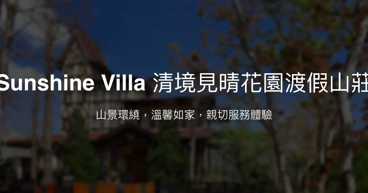 Sunshine Villa 清境見晴花園渡假山莊評價、特色體驗、房價資訊、訂房連結 - 山景溫馨度假民宿