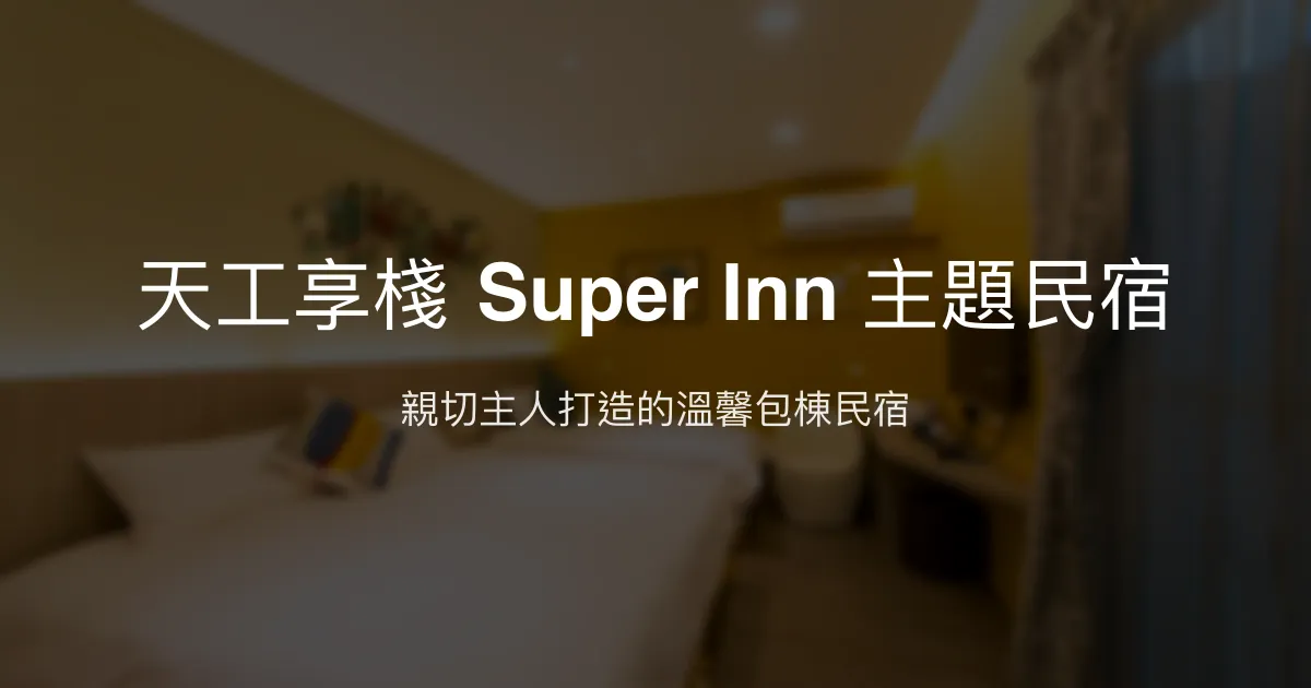 天工享棧 Super Inn 主題民宿評價、特色體驗、包棟烤肉、房價資訊 - 親子友善高CP值墾丁住宿