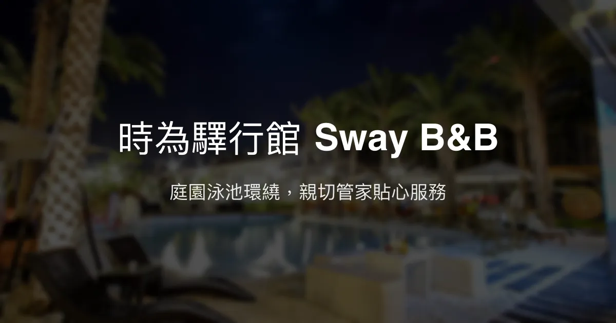 時為驛行館 Sway B&B評價、特色體驗、房價資訊、訂房連結 - 庭園泳池與親切管家服務