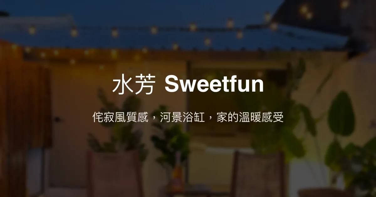 水芳 Sweetfun評價、河景浴缸房體驗、貼心服務、包棟資訊 - 侘寂風溫馨民宿