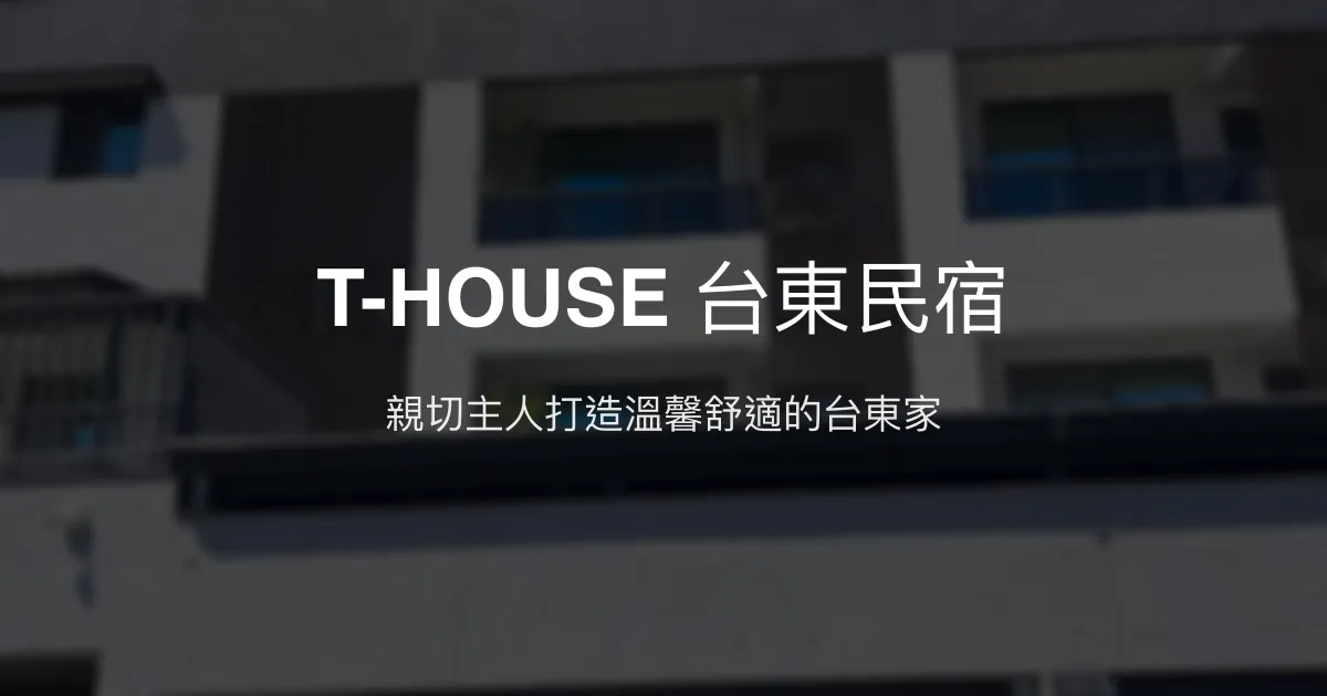 T-HOUSE 台東民宿評價、特色體驗、房價資訊、訂房連結 - 溫馨舒適的家外之家