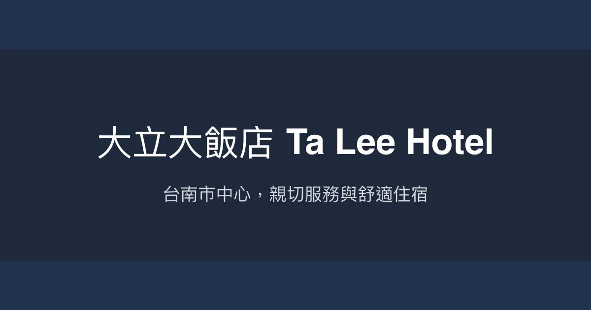大立大飯店 Ta Lee Hotel 台南市 - 台南市中心，親切服務與舒適住宿