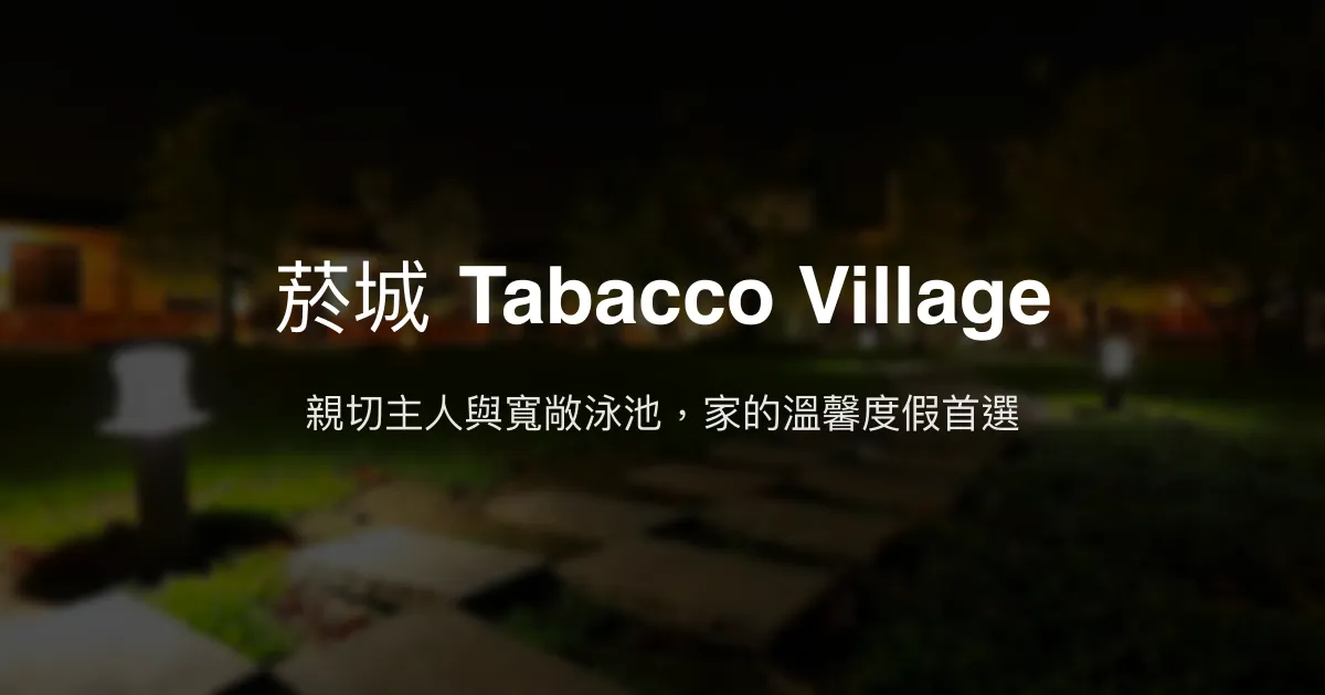 菸城 Tabacco Village評價、特色體驗、房價資訊、訂房連結 – 親子泳池與工業風設計 - Place thumbnail