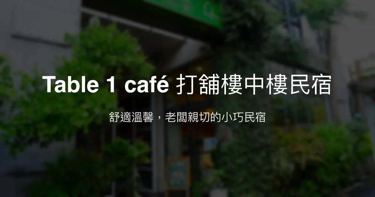 Table 1 café 打舖樓中樓民宿評價、特色體驗、房價資訊、訂房連結 - 舒適溫馨小巧空間
