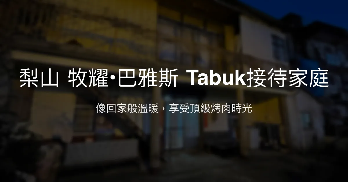 梨山 牧耀•巴雅斯 Tabuk接待家庭 台中市 - 像回家般溫暖，享受頂級烤肉時光