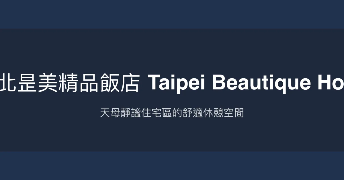 台北昰美精品飯店 Taipei Beautique Hotel 台北市 - 天母靜謐住宅區的舒適休憩空間