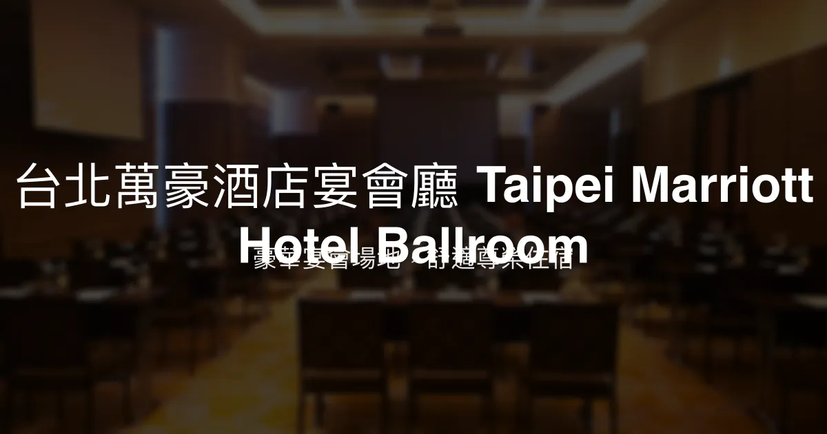 台北萬豪酒店宴會廳 Taipei Marriott Hotel Ballroom 台北市 - 豪華宴會場地，舒適尊榮住宿