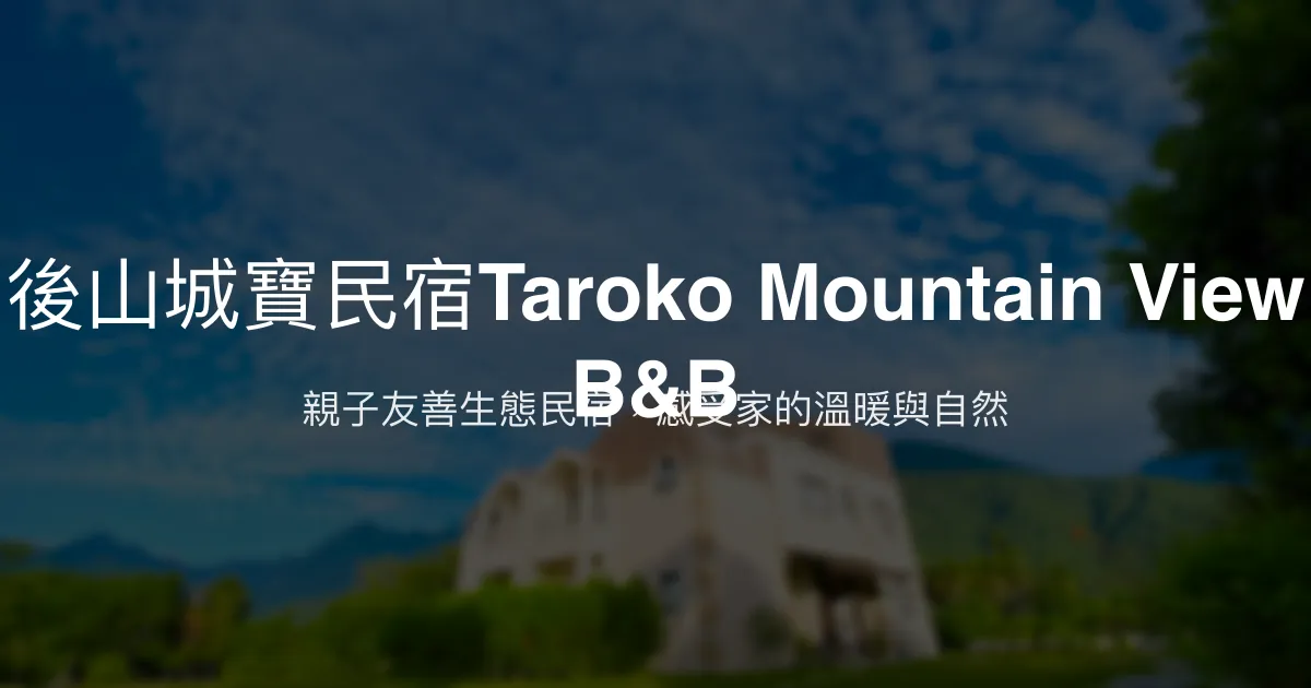 後山城寶民宿Taroko Mountain View B&B評價、特色體驗、房價資訊、訂房連結 – 親子友善與自然生態 - Place thumbnail