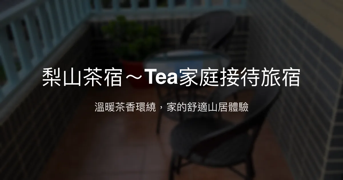 梨山茶宿～Tea家庭接待旅宿評價、特色體驗、房價資訊、訂房連結 - 溫馨舒適的茶香山居