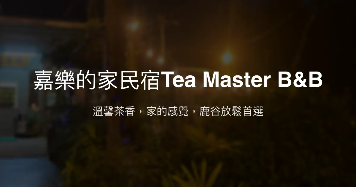 嘉樂的家民宿Tea Master B&B評價、特色體驗、房價資訊、訂房連結 - 溫馨茶香與親切服務