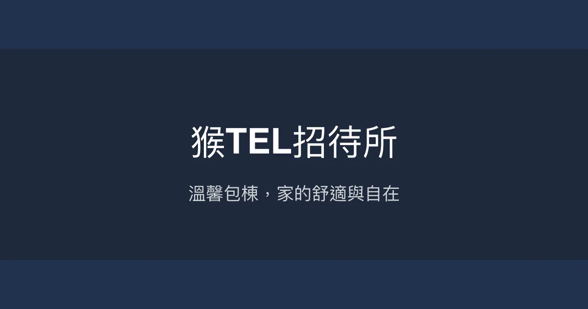 猴TEL招待所評價、特色體驗、包棟住宿與房價資訊 - 溫馨包棟民宿
