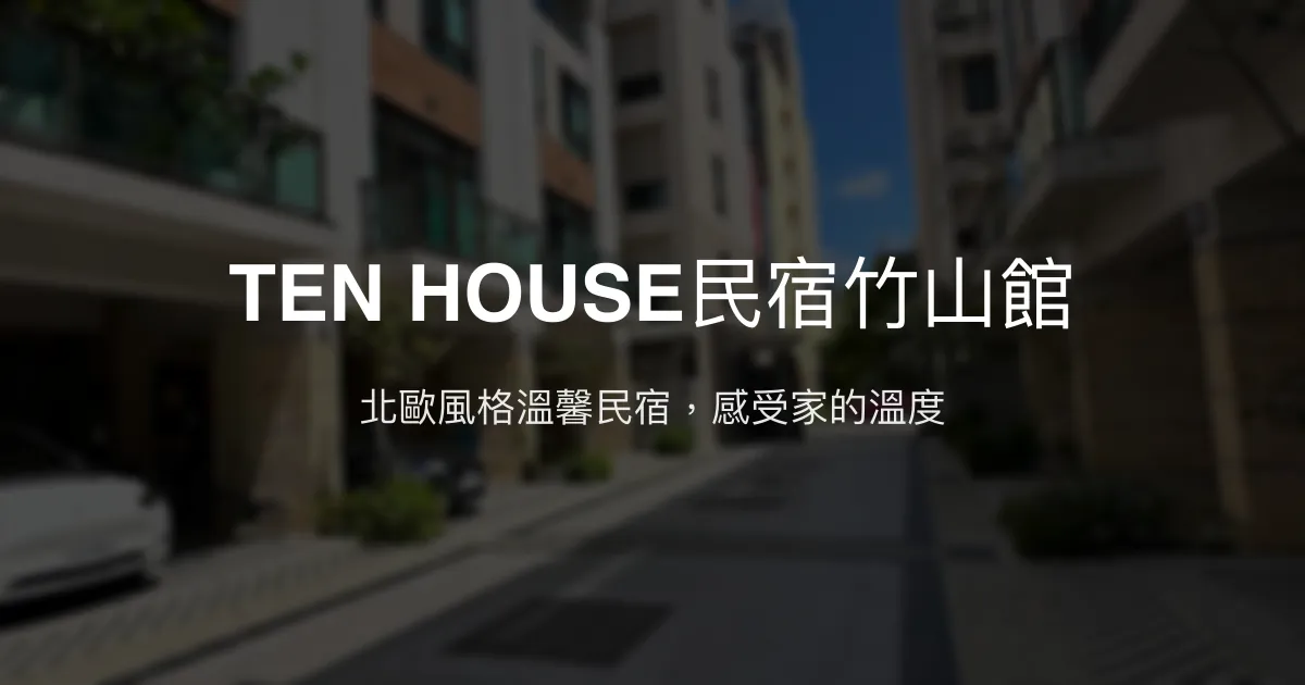 TEN HOUSE民宿竹山館評價、特色體驗、房價資訊、訂房連結 - 北歐風溫馨家居