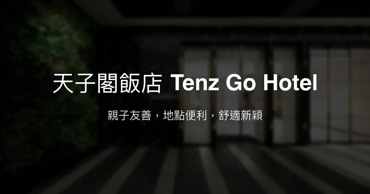 天子閣飯店 Tenz Go Hotel 高雄市 - 親子友善，地點便利，舒適新穎