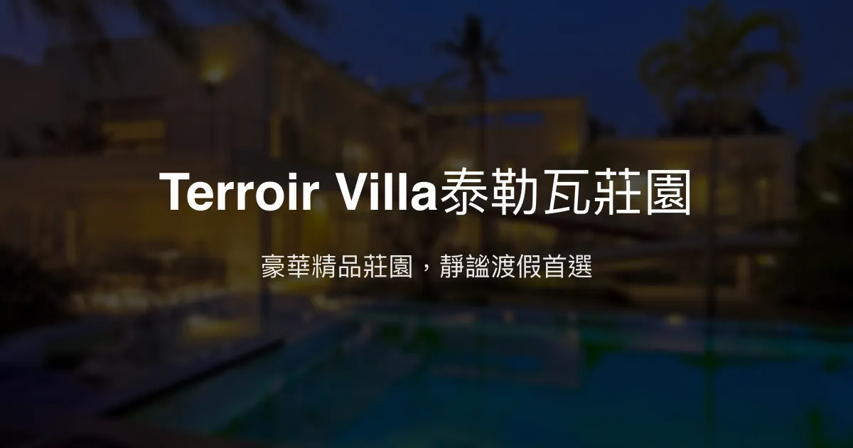 Terroir Villa泰勒瓦莊園評價、影片、特色體驗、房價資訊、訂房連結 - 豪華精品包棟民宿