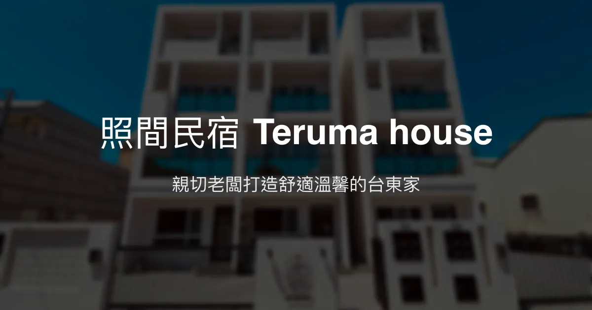 照間民宿 Teruma house評價、特色體驗、房價資訊、訂房連結 - 親切服務與舒適空間