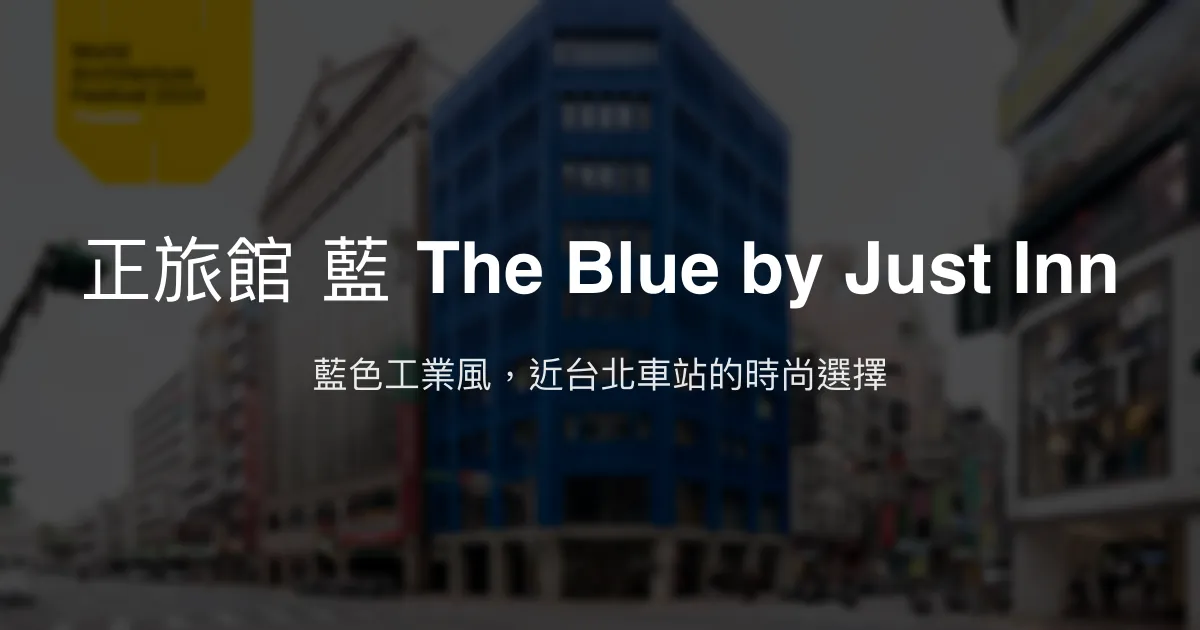 正旅館 藍 The Blue by Just Inn 台北市 - 藍色工業風，近台北車站的時尚選擇