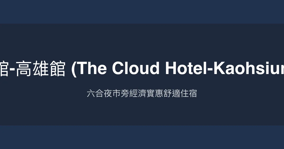 雲端精緻旅館-高雄館 (The Cloud Hotel-Kaohsiung Pavilion) 高雄市 - 六合夜市旁經濟實惠舒適住宿