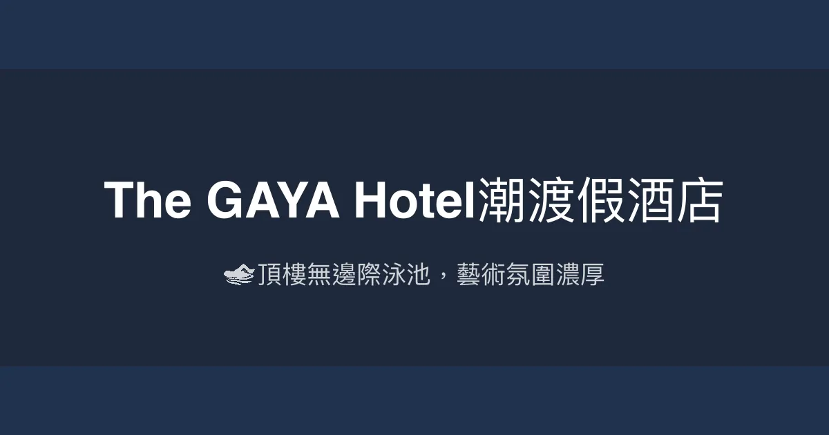 The GAYA Hotel潮渡假酒店 台東市 - 🏊‍♀️ 頂樓無邊際泳池，藝術氛圍濃厚