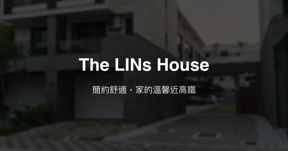 The LINs House評價、特色體驗、房價資訊、訂房連結 - 簡約舒適近高鐵民宿