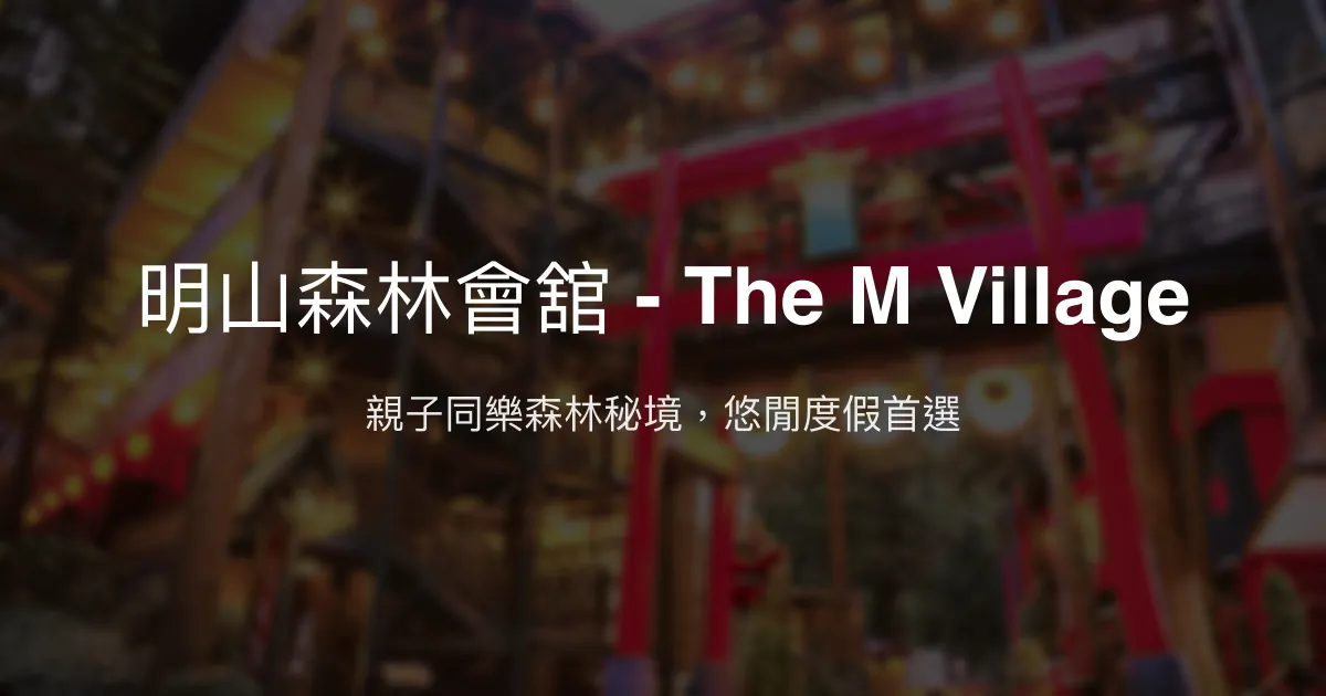 明山森林會舘 - The M Village 南投縣 - 親子同樂森林秘境，悠閒度假首選